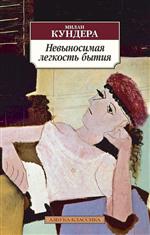 Невыносимая легкость бытия. Милан Кундера. Невыносимая легкость бытия. Милан Кундера.