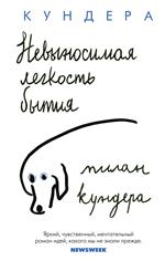 Невыносимая легкость бытия. Кундера М. Невыносимая легкость бытия. Кундера М.
