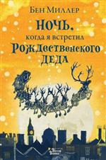 Ночь, когда я встретил Рождественского Деда. Миллер Бен Ночь, когда я встретил Рождественского Деда. Миллер Бен
