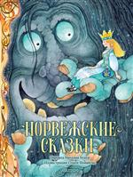 Норвежские сказки. Рис. О. Ионайтис. Асбьёрнсен Петер Кристен, Йорген Му Норвежские сказки. Рис. О. Ионайтис. Асбьёрнсен Петер Кристен, Йорген Му