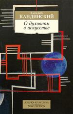 О духовном в искусстве. Василий Кандинский О духовном в искусстве. Василий Кандинский