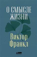 О смысле жизни. Виктор Франкл О смысле жизни. Виктор Франкл