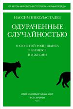 Одураченные случайностью. О скрытой роли шанса в бизнесе и в жизни. Нассим Николас Талеб Одураченные случайностью. О скрытой роли шанса в бизнесе и в жизни. Нассим Николас Талеб