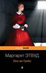 Она же Грейс. Этвуд Маргарет Она же Грейс. Этвуд Маргарет