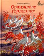 Оранжевое Горлышко. Виталий Бианки Оранжевое Горлышко. Виталий Бианки