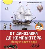 От динозавра до компьютера. История нашего мира. Мак ван Гагельдонк От динозавра до компьютера. История нашего мира. Мак ван Гагельдонк