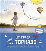 От града до торнадо. Прекрасные и опасные явления природы. Мак ван Гагельдонк От града до торнадо. Прекрасные и опасные явления природы. Мак ван Гагельдонк