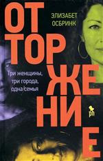 Отторжение. Осбринк Элизабет Отторжение. Осбринк Элизабет