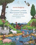 Песенки и стихи Матушки Гусыни, которые она пела и рассказывала своим гусятам. Шеффлер Аксель Песенки и стихи Матушки Гусыни, которые она пела и рассказывала своим гусятам. Шеффлер Аксель