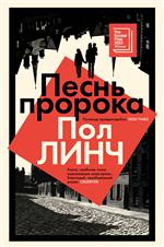 Песнь пророка. Пол Линч Песнь пророка. Пол Линч