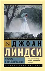 Пикник у Висячей скалы. Линдси Джоан Пикник у Висячей скалы. Линдси Джоан