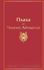 Плаха. Айтматов Чингиз  Плаха. Айтматов Чингиз
