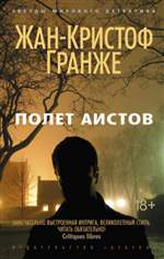 Полет аистов. Жан-Кристоф Гранже Полет аистов. Жан-Кристоф Гранже