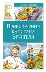 Приключения капитана Врунгеля. Некрасов А. Художник: Вадим Челак Приключения капитана Врунгеля. Некрасов А. Художник: Вадим Челак