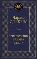 Приключения Оливера Твиста. Чарльз Диккенс Приключения Оливера Твиста. Чарльз Диккенс