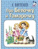 Про Белочку и Тамарочку. Леонид Пантелеев Про Белочку и Тамарочку. Леонид Пантелеев