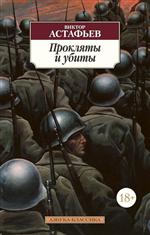 Прокляты и убиты. Виктор Астафьев Прокляты и убиты. Виктор Астафьев