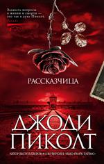 Рассказчица. Джоди Пиколт Рассказчица. Джоди Пиколт