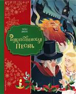 Рождественская песнь (иллюстрации Джорджии Бросегини). Чарльз Диккенс Рождественская песнь (иллюстрации Джорджии Бросегини). Чарльз Диккенс