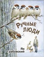 Ручные люди. Ян Грабовский Ручные люди. Ян Грабовский