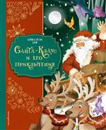 Санта-Клаус и его приключения. Баум Лаймен Фрэнк Санта-Клаус и его приключения. Баум Лаймен Фрэнк