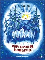 Серебряное копытце. Бажов Павел Серебряное копытце. Бажов Павел