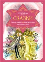 Сказки. Золотой горшок. Повелитель блох. Эрнст Теодор Амадей Гофман (Иллюстратор: Ника Гольц) Сказки. Золотой горшок. Повелитель блох. Эрнст Теодор Амадей Гофман (Иллюстратор: Ника Гольц)