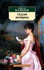 Силуэт женщины. Оноре де Бальзак Силуэт женщины. Оноре де Бальзак