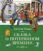 Сказка о потерянном времени. Евгений Шварц Сказка о потерянном времени. Евгений Шварц