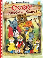 Сказки дядюшки Римуса. Джоэль Харрис. Художник: Челак Вадим Сказки дядюшки Римуса. Джоэль Харрис. Художник: Челак Вадим