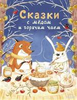 Сказки с медом и горячим чаем. Сказки с медом и горячим чаем.