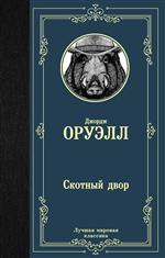 Скотный двор. Оруэлл Джордж Скотный двор. Оруэлл Джордж