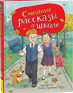 Смешные рассказы о школе (илл. Громовой). Драгунский Виктор, Зощенко Михаил, Голявкин Виктор Смешные рассказы о школе (илл. Громовой). Драгунский Виктор, Зощенко Михаил, Голявкин Виктор