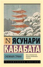 Снежная страна. Кавабата Ясунари Снежная страна. Кавабата Ясунари