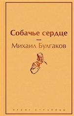 Собачье сердце. Булгаков М. Собачье сердце. Булгаков М.