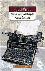 Соло на ундервуде. Соло на IBM. Довлатов С. Соло на ундервуде. Соло на IBM. Довлатов С.