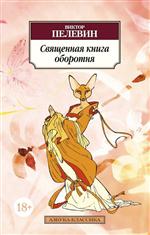 Священная книга оборотня. Виктор Пелевин. Священная книга оборотня. Виктор Пелевин.