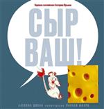 Сыр ваш! Дикон Алексис Сыр ваш! Дикон Алексис