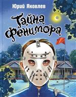 Тайна Фенимора. Юрий Яковлев Тайна Фенимора. Юрий Яковлев