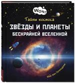 Тайны космоса. Звёзды и планеты бескрайней Вселенной. Мак ван Гагельдонк Тайны космоса. Звёзды и планеты бескрайней Вселенной. Мак ван Гагельдонк