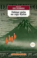 Тайные виды на гору Фудзи. Пелевин В. О. Тайные виды на гору Фудзи. Пелевин В. О.