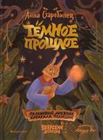 Тёмное прошлое. Пальмовый дневник каракала полиции. Анна Старобинец Тёмное прошлое. Пальмовый дневник каракала полиции. Анна Старобинец