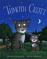Тимоти Скотт. стихи. Дональдсон Джулия Тимоти Скотт. стихи. Дональдсон Джулия