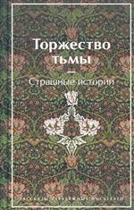 Торжество тьмы. Страшные истории. Лавкрафт Г.Ф., Майринк Г., Бирс А. и др. Торжество тьмы. Страшные истории. Лавкрафт Г.Ф., Майринк Г., Бирс А. и др.