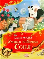 Умная собачка Соня. Андрей Усачев (Художник: Е. Антоненков) Умная собачка Соня. Андрей Усачев (Художник: Е. Антоненков)