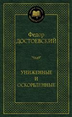 Униженные и оскорбленные. Федор Достоевский Униженные и оскорбленные. Федор Достоевский
