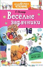 Веселые задачники. Остер Г. Б. Веселые задачники. Остер Г. Б.
