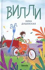 Вилли. Нина Дашевская Вилли. Нина Дашевская