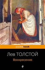 Воскресение. Толстой Л. Воскресение. Толстой Л.
