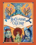 Восточные сказки. Трояно Розальба Восточные сказки. Трояно Розальба